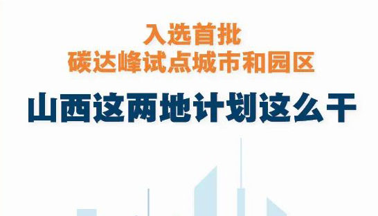 入選首批碳達峰試點 山西這兩地計劃這么干