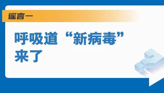 【海報】“新病毒”來了？5個謠言一一粉碎！