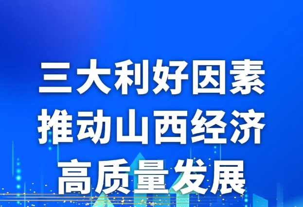 【圖解】三大利好因素，推動(dòng)山西經(jīng)濟(jì)高質(zhì)量發(fā)展