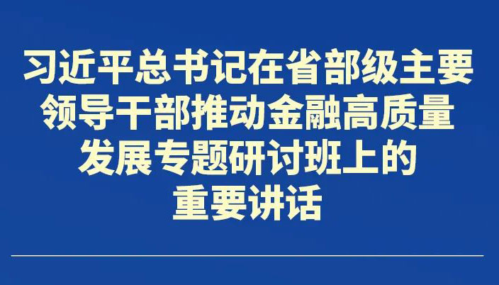 為加快建設(shè)金融強(qiáng)國(guó)作出山西貢獻(xiàn)，省委作出部署