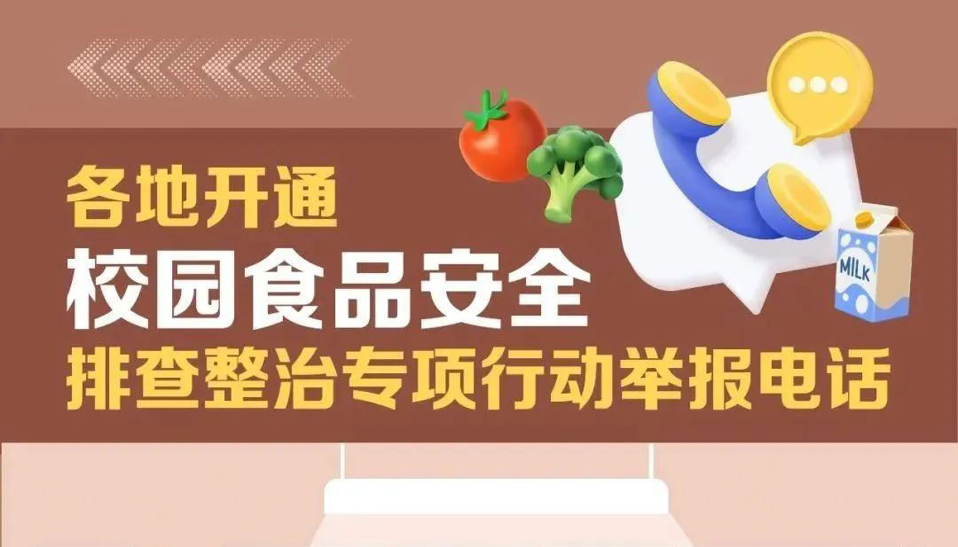 遇到校園食品安全問題咋辦 各地舉報(bào)郵箱電話公布