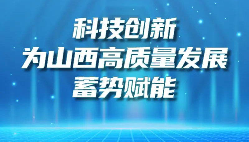 【圖解】科技創(chuàng)新為山西高質量發(fā)展蓄勢賦能