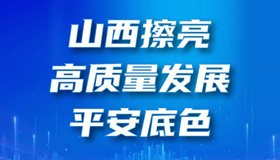 【圖解】山西擦亮高質(zhì)量發(fā)展平安底色