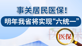 【圖解】事關居民醫(yī)保 明年山西將實現(xiàn)"六統(tǒng)一"