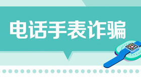 【海報】寒假來臨，警惕針對未成年人的網(wǎng)絡(luò)詐騙