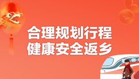 【海報(bào)】春節(jié)團(tuán)圓時(shí)，這份健康攻略請收好