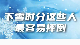 下雪啦！這份雪天安全提示請(qǐng)收好