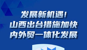 【圖解】山西出臺措施加快內(nèi)外貿(mào)一體化發(fā)展