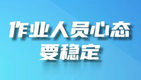 【海報】節(jié)后復(fù)工請注意，安全生產(chǎn)要牢記