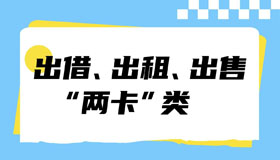 【海報】開學(xué)季，這些詐騙要警惕！