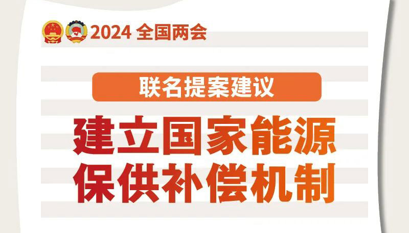 聯(lián)名提案建議！建立國(guó)家能源保供補(bǔ)償機(jī)制