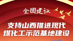 【圖解】支持山西推進(jìn)現(xiàn)代煤化工示范基地建設(shè)