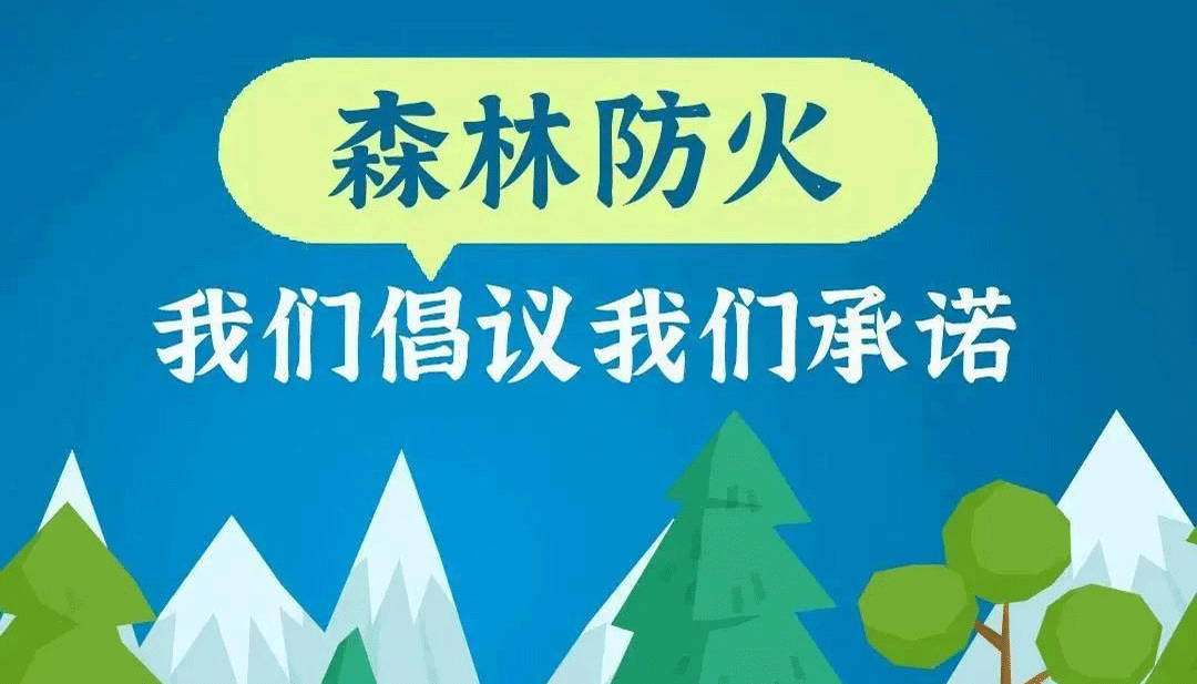 森林防火，我們倡議！我們承諾！