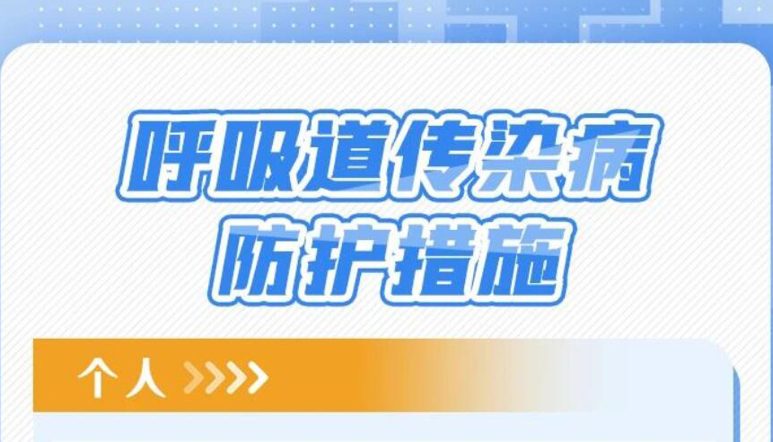 【圖解】春季傳染病有哪些？如何預(yù)防？看這里