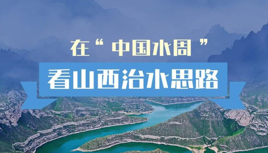 【圖解】在“中國水周”看山西治水思路