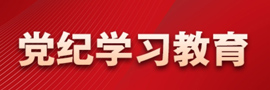 黨紀(jì)學(xué)習(xí)教育經(jīng)黨中央同意，自2024年4月至7月，在全黨開(kāi)展黨紀(jì)學(xué)習(xí)教育。［詳細(xì)］