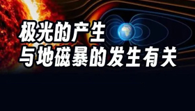 地磁暴、太陽(yáng)耀斑來(lái)襲，對(duì)我們的生活有影響嗎？