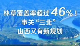 【圖解】事關“三北”，山西又有新規(guī)劃