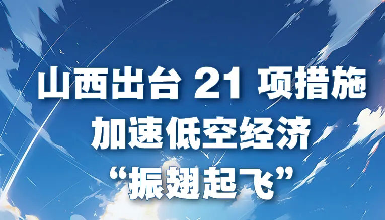 山西出臺21項(xiàng)措施加速低空經(jīng)濟(jì)"振翅起飛"