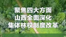 【圖解】山西全面深化集體林權(quán)制度改革