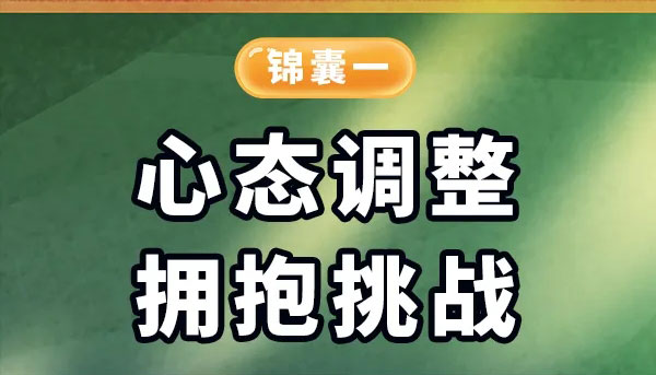 【海報(bào)】中考在即，快收下這份考前心理調(diào)適錦囊