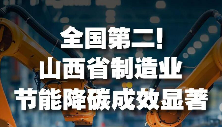 【圖解】全國(guó)第二！山西制造業(yè)節(jié)能降碳成效顯著