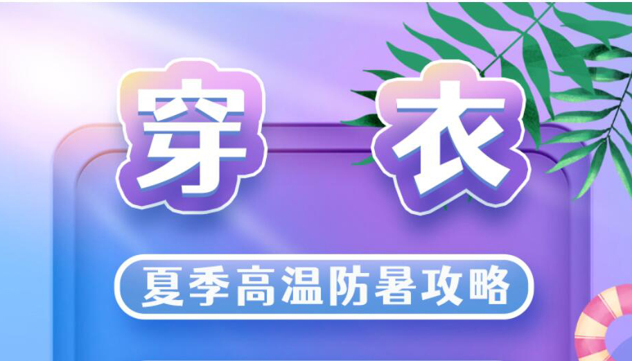 【海報(bào)】趁“熱”收下這份夏季高溫防暑攻略