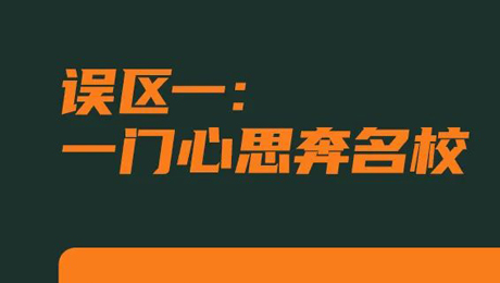 請你“避坑”！高考志愿填報(bào)9個常見誤區(qū)