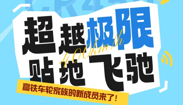 【海報】高鐵車輪家族的“新成員”來了！