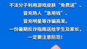 【圖解】暑期來臨 這份反詐指南要收好