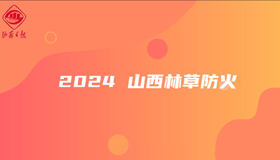 2024，山西林草防火有成績、有謀劃