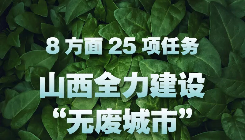 【圖解】8方面25項任務(wù) 山西全力建設(shè)"無廢城市"