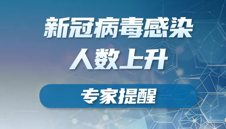 【圖解】 新冠病毒感染人數(shù)上升！專家提醒→