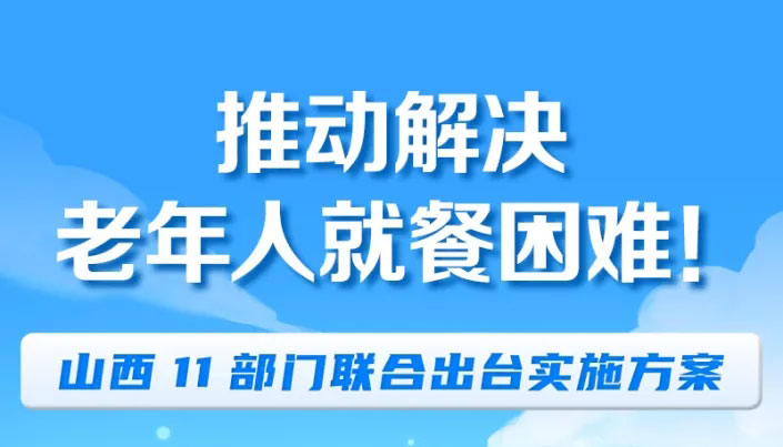 推動(dòng)解決老年人就餐困難 山西多部門(mén)聯(lián)合出臺(tái)方案