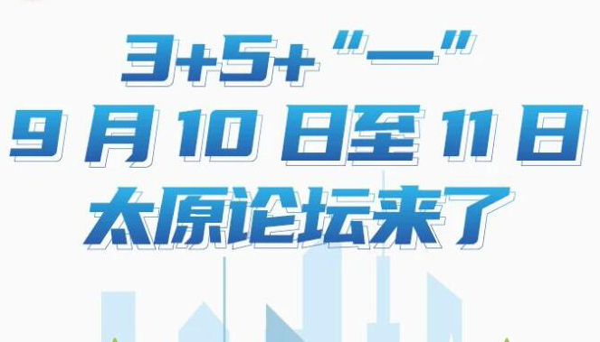 【圖解】3+5+“一”！9月10日至11日太原論壇來(lái)了