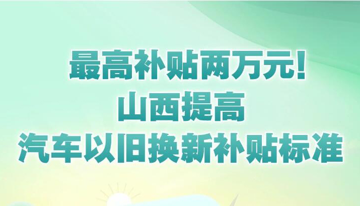 【圖解】山西提高汽車以舊換新補貼標準