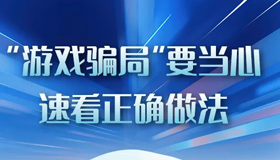 【圖解】“游戲騙局”要當心，速看正確做法