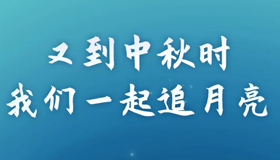 【長圖】又到中秋時，我們一起追月亮