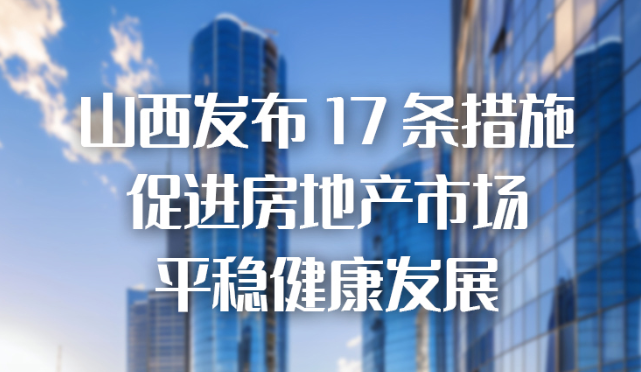 山西發(fā)布17條措施，促進房地產(chǎn)市場平穩(wěn)健康發(fā)展