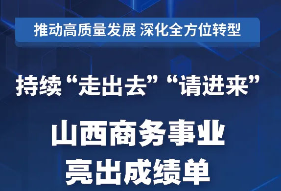 持續(xù)"走出去""請進(jìn)來"！山西商務(wù)事業(yè)亮出成績單