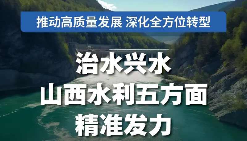 治水興水，山西水利五方面精準(zhǔn)發(fā)力