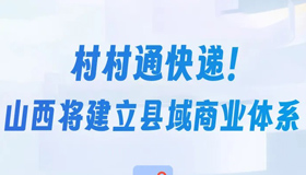 【圖解】村村通快遞！山西將建立縣域商業(yè)體系