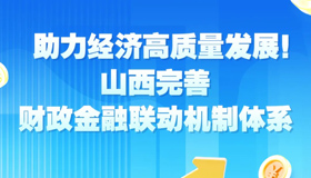 【圖解】山西完善財(cái)政金融聯(lián)動(dòng)機(jī)制體系