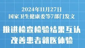 【圖解】七部門發(fā)文推進(jìn)醫(yī)療機(jī)構(gòu)檢查檢驗(yàn)結(jié)果互認(rèn)