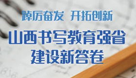 【圖解】山西書寫教育強省建設新答卷