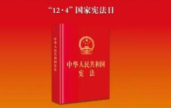 尊憲崇法｜2024年“憲法宣傳周”來(lái)了！