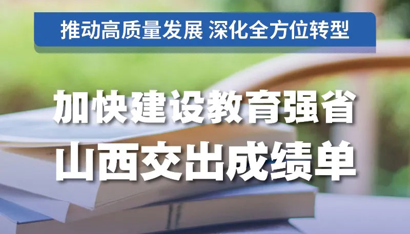 【圖解】加快建設教育強??！山西交出成績單