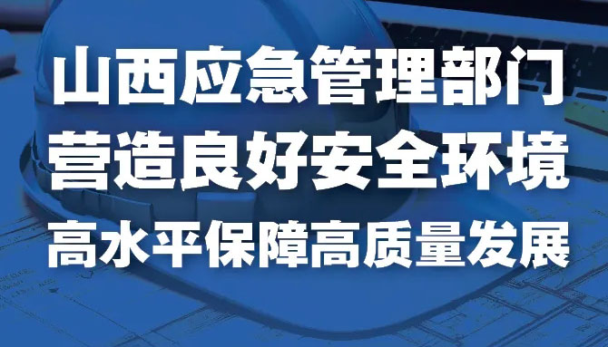 山西：營造良好安全環(huán)境 高水平保障高質(zhì)量發(fā)展