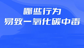 【海報】 冬季警惕“隱形殺手”！