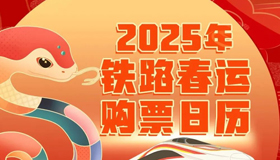 【海報(bào)】2025春運(yùn)火車票今起開售，購票新變化